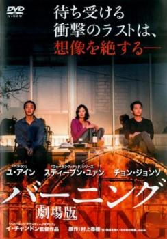 &nbsp;JAN&nbsp;4995155231453&nbsp;品　番&nbsp;TWDR3145&nbsp;出　演&nbsp;ユ・アイン(イ・ジョンス)／スティーヴン・ユァン(ベン)／チョン・ジョンソ(シン・ヘミ)／チェ・スンホ／ムン・ソングン&nbsp;原　作&nbsp;村上春樹／『納屋を焼く』&nbsp;監　督&nbsp;イ・チャンドン&nbsp;制作年、時間&nbsp;2018年&nbsp;148分&nbsp;製作国&nbsp;韓国&nbsp;メーカー等&nbsp;ツイン&nbsp;ジャンル&nbsp;洋画／アジア／韓国ドラマ／サスペンス／ミステリー&nbsp;&nbsp;【怖い 恐怖 呪い 心霊 サスペンス】&nbsp;カテゴリー&nbsp;DVD&nbsp;入荷日&nbsp;【2023-07-13】【あらすじ】小説家を目指しながらアルバイト生活を送るイ・ジョンスは、街で幼なじみのシン・ヘミと偶然の再会を果たす。するとアフリカ旅行に行くというヘミに、留守の間、彼女が飼っている猫にエサをあげてほしいと頼まれる。ある問題で実家暮らしを余儀なくされたジョンスは、ヘミのアパートに通い、姿を見せない猫にエサをあげ続ける。半月後、ヘミがようやく帰国することになり、空港へ迎えに行くと、アフリカで出会ったという謎めいた男性ベンをいきなり紹介され、戸惑いを覚えるジョンスだったが…。※ジャケット(紙)には、バーコード・管理用シール等が貼ってある場合があります。レンタル落ちの中古品ですディスクはクリーニングを行い出荷します