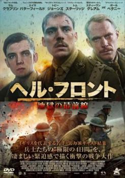 「売り尽くし」ヘル・フロント 地獄の最前線【洋画 中古 DVD】メール便可 ケース無:: レンタル落ち