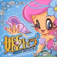 【ご奉仕価格】姫トランス 2【CD 音楽 中古 CD】メール便可 ケース無:: レンタル落ち