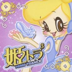 【ご奉仕価格】姫トランス 3【CD、音楽 中古 CD】メール便可 ケース無:: レンタル落ち