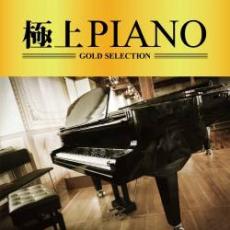 【ご奉仕価格】極上 PIANO【CD、音楽 中古 CD】メール便可 ケース無:: レンタル落ち