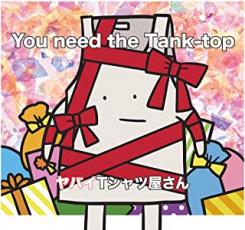 「売り尽くし」You need the Tank-top 通常盤【CD、音楽 中古 CD】メール便可 ケース無:: レンタル落ち