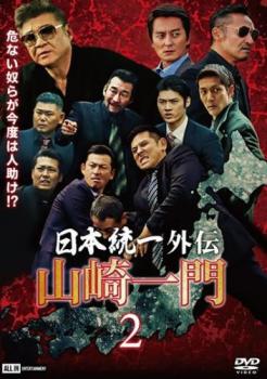 日本統一外伝 山崎一門2【邦画 中古 DVD】メール便可 レンタル落ち