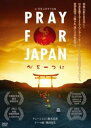 【ご奉仕価格】PRAY FOR JAPAN 心を一つに【邦画 中古 DVD】メール便可 ケース無::