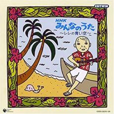 NHK みんなのうた レレの青い空 2CD【CD、音楽 中古 CD】メール便可 ケース無:: レンタル落ち
