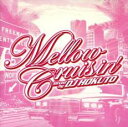 【ご奉仕価格】Mellow Cruisin’mixed by DJ HOKUTO【CD、音楽 中古 CD】メール便可 ケース無:: レンタル落ち