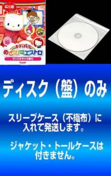 「売り尽くし」【訳あり】キティパラめざせマエストロ サンリオキャラ検Q(2枚セット) 紅組、白組【全巻 趣味、実用 中古 DVD】メール便可 ケース無:: レンタル落ち