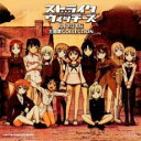 【ご奉仕価格】ストライクウィッチーズ 劇場版 主題歌 コレクション【CD、音楽 中古 CD】メール便可 ケース無:: レンタル落ち