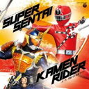 【ご奉仕価格】スーパー戦隊 VS 仮面ライダー 2CD【CD、音楽 中古 CD】メール便可 ケース無 ...