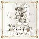 【ご奉仕価格】ディズニー 声の王子様 オールスターズ【CD、音楽 中古 CD】メール便可 ケース無:: レンタル落ち
