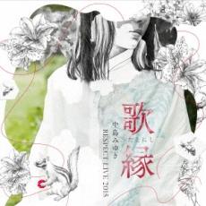 【ご奉仕価格】歌縁 中島みゆき RESPECT LIVE 2015【CD、音楽 中古 CD】メール便可 ケース無:: レンタル落ち