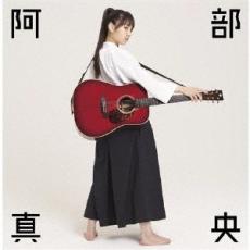 阿部真央 ベスト 通常盤 2CD【CD、音楽 中古 CD】メール便可 ケース無:: レンタル落ち