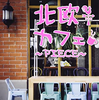 【ご奉仕価格】北欧カフェ piece【CD、音楽 中古 CD】メール便可 ケース無:: レンタル落ち