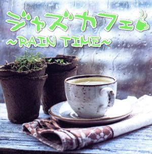 【ご奉仕価格】ジャズカフェ Rain time【CD、音楽 中古 CD】メール便可 ケース無:: レンタル落ち