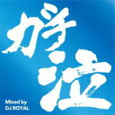 ガチ泣 MIX Mixed by DJ ROYAL【CD、音楽 中古 CD】メール便可 ケース無:: レンタル落ち