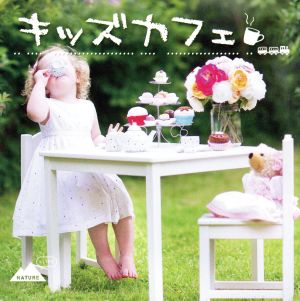 「売り尽くし」キッズカフェ【CD、音楽 中古 CD】メール便可 ケース無:: レンタル落ち