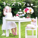 「売り尽くし」キッズカフェ【CD、