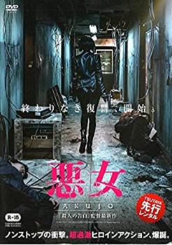 【ご奉仕価格】悪女 AKUJO【洋画 中古 DVD】メール便可 レンタル落ち