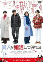 【ご奉仕価格】美人が婚活してみたら【邦画 中古 DVD】メール便可 ケース無:: レンタル落ち