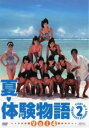 夏・体験物語2 vol.4(第7話、第8話)【邦画 中古 DVD】メール便可 レンタル落ち