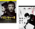 【ご奉仕価格】ドラゴン・タトゥーの女 + 蜘蛛の巣を払う女(2枚セット)【全巻 洋画 中古 DVD】メール便可 レンタル落ち