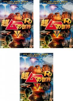 「売り尽くし」超ムーの世界 R9(3枚セット)1、2、3【全巻 趣味、実用 中古 DVD】レンタル落ち