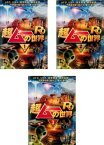 【バーゲンセール】超ムーの世界 R9(3枚セット)1、2、3【全巻 趣味、実用 中古 DVD】レンタル落ち