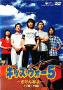 キッズ・ウォー5 ざけんなよ 3(第11話〜第15話)【邦画 中古 DVD】メール便可 レンタル落ち
