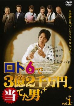 ロト6で3億2千万円当てた男 1(第1話、第2話)【邦画 中古 DVD】メール便可 レンタル落ち