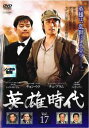 「売り尽くし」英雄時代 17(第48話〜第50話) 字幕のみ【洋画 中古 DVD】メール便可 ケース無:: レンタル落ち