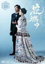 「売り尽くし」NHK大河ドラマ 花燃ゆ 完全版 10(第36話〜第39話)【邦画 中古 DVD】メール便可 レンタル落ち