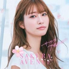 【ご奉仕価格】サクラ・アヴェニュー【CD、音楽 中古 CD】メール便可 ケース無:: レンタル落ち