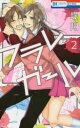 【売り尽くし】フラレガール 2【コミック・本 中古 コミック】レンタル落ち
