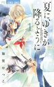【ご奉仕価格】夏に、ゆきが降るように。 1【コミック・本 中古 コミック】レンタル落ち
