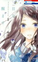【ご奉仕価格】君は春に目を醒ます 1【コミック・本 中古 コミック】レンタル落ち