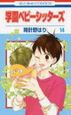 学園ベビーシッターズ 14【コミック・本 中古 Comic】レンタル落ち