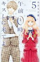【売り尽くし】午前0時、キスしに来てよ 5【コミック・本 中古 コミック】レンタル落ち