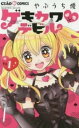 【ご奉仕価格】ゲキカワ・デビル 1【コミック・本 中古 コミック】レンタル落ち