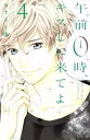 【売り尽くし】午前0時、キスしに来てよ 4【コミック・本 中古 コミック】レンタル落ち