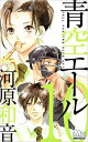 青空エール 10【コミック・本 中古 コミック】レンタル落ち 【ご奉仕価格】