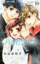 【ご奉仕価格】4月の君、スピカ。 10【コミック・本 中古 コミック】レンタル落ち