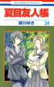 夏目友人帳 24【コミック 本 中古 Comic】レンタル落ち