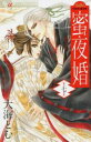 【売り尽くし】蜜夜婚 付喪神の嫁御寮 7【コミック・本 中古 コミック】レンタル落ち