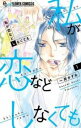 【ご奉仕価格】私が恋などしなくても 1【コミック・本 中古 コミック】レンタル落ち
