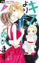 【売り尽くし】キスより先に、始めます 4【コミック・本 中古 コミック】レンタル落ち
