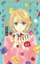 【売り尽くし】キャラメル シナモン ポップコーン 1【コミック・本 中古 コミック】レンタル落ち