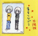 【バーゲンセール】手をつなごう【CD、音楽 中古 CD】メール便可 ケース無:: レンタル落ち