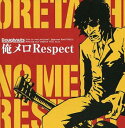 俺メロRespect【CD、音楽 中古 CD】メール便可 ケース無:: レンタル落ち