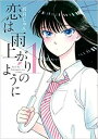 恋は雨上がりのように 全 10 巻 完結 セット【全巻セット コミック 本 中古 Comic】レンタル落ち