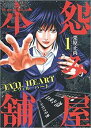 怨み屋本舗 EVIL HEART 怨み屋 シリーズ5 全 9 巻 完結 セットレンタル落ち